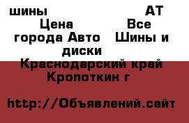 шины  Dunlop Grandtrek  АТ20 › Цена ­ 4 800 - Все города Авто » Шины и диски   . Краснодарский край,Кропоткин г.